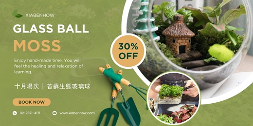 event-banner-【台北十月場次】下班隨手作 ‖ 手作課程-苔蘚生態玻璃球
