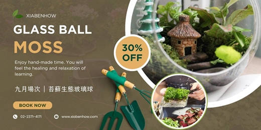 event-banner-【台北九月場次】下班隨手作 ‖ 手作課程-苔蘚生態玻璃球