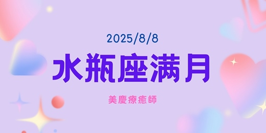 event-banner-【滿月直播】水瓶座滿月冥想+獅子座門戶 8/8(五) 20:00 