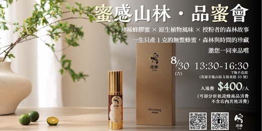 event-banner-蜜感山林．品蜜會