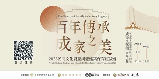 event-banner-百年傳承 成家之美 ─ 2025民間文化資產與老建築保存論壇