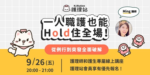 event-banner-【護理站】一人職護也能Hold住全場！從例行到突發全面破解!