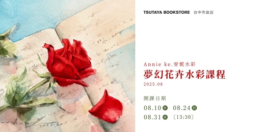 event-banner-【台中市政店】Annie ke.安妮水彩-夢幻花卉水彩課程2025.08