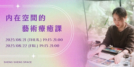 event-banner-生生｜內在空間的藝術療癒課