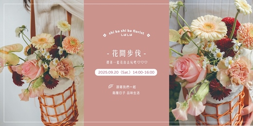 event-banner-【蒔嚐花藝】- 花間步伐 - 鮮花背帶竹籃課程