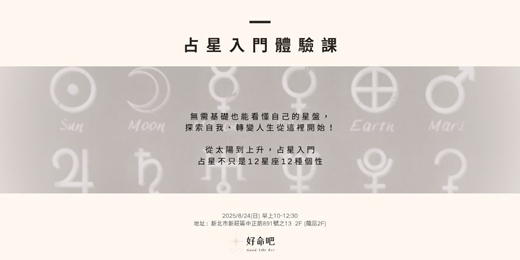 event-banner-從太陽到上升，不只是12星座12種個性｜占星入門課體驗