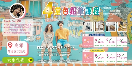 event-banner-【高雄單身優質交友限定】免費～限時限量女孩專屬福利～💗 戀愛色鉛筆✦女生免費入門班！4堂課全額退還保證金💗💗 畫畫＋交友一次滿足 💗！女生符合資格免費來學色鉛筆入門畫畫課！不是快閃聯誼