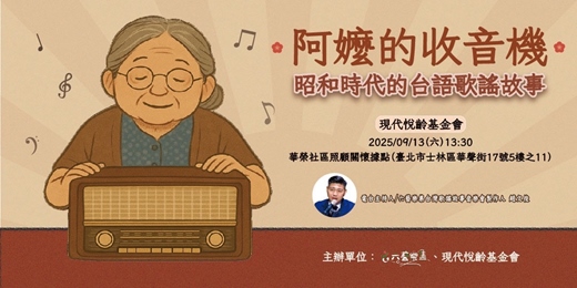 event-banner-阿嬤的收音機｜昭和時代的台語歌謠故事