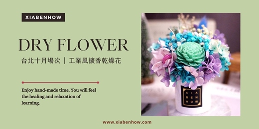 event-banner-【台北十月場次】下班隨手作 ‖ 手作課程-工業風擴香乾燥花