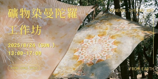 event-banner-生生｜礦物染曼陀羅工作坊✷萬物生染