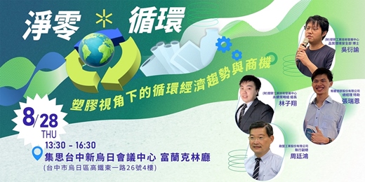 event-banner-淨零 x 循環：塑膠視角下的循環經濟趨勢與商機