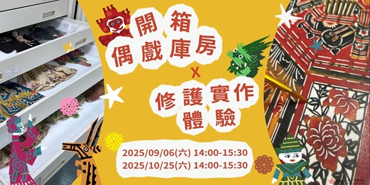 event-banner-2025年9、10月 台北偶戲館「開箱偶戲庫房」 x 「修護實作體驗」 (臺北文化小旅行)