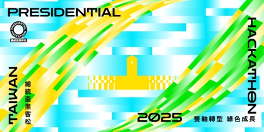 event-banner-2025總統盃黑客松【提案徵件啟動】