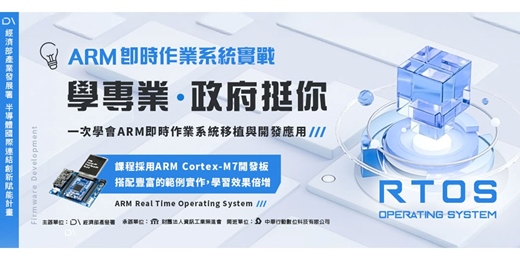 event-banner-🔥【 經濟部補助 - ARM即時作業系統實戰 】🔥 政府挺你 學專業 56%學費補助僅20名！ -[獨家使用目前業界最廣泛應用的ARM Cortex-M7單晶片核心開發板實作教學] ！