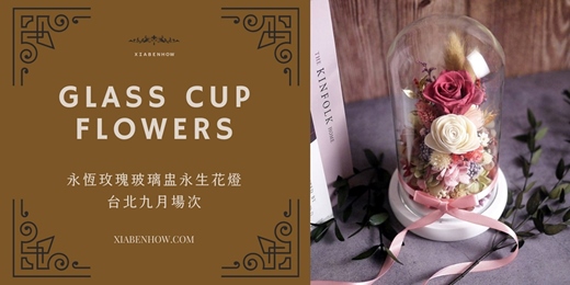 event-banner-【台北九月場次】下班隨手作 ‖ 手作課程-永恆玫瑰玻璃盅永生花燈