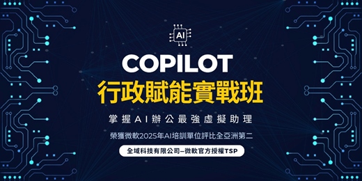 event-banner-【課程介紹】2025 活用科技秘籍養成班 - Copilot 行政賦能實戰班：掌握 AI 辦公最強虛擬助理