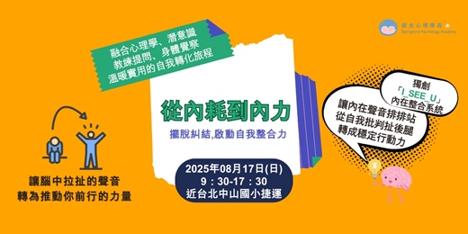 event-banner-從內耗到內力：擺脫糾結，啟動自我整合力
