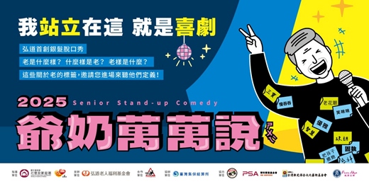 event-banner-2025爺奶萬萬說(ㄕㄨㄟˋ)-我站立在這，就是喜劇(台中場)  #免費索票