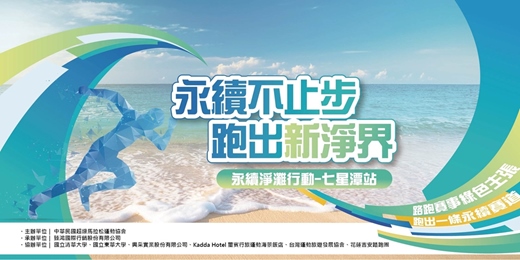 event-banner-永續不止步 跑出新淨界 (永續淨灘行動-花蓮七星潭站)