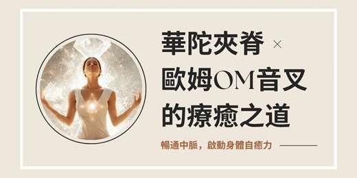 event-banner-華陀夾脊 x 歐姆OM音叉的療癒之道