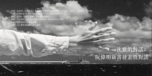 event-banner-《沈默的對話》阮偉明新書發表暨對談