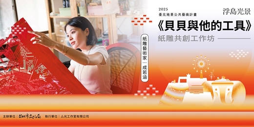 event-banner-【免費活動】2025臺北地景公共藝術計畫 藝術家成若涵-紙雕共創工作坊