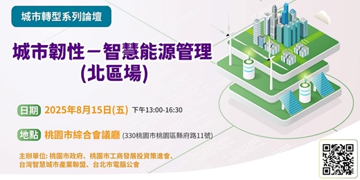 event-banner-城市韌性－智慧能源管理 (北區場)
