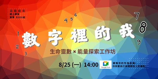 event-banner-【線上】《數字裡的我》生命靈數 × 能量探索工作坊