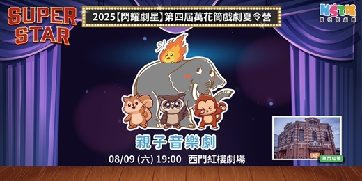 event-banner-【哈囉！我的新朋友！】親子劇場 ~ 萬花筒劇團 x 閃耀劇星戲劇夏令營 成果發表