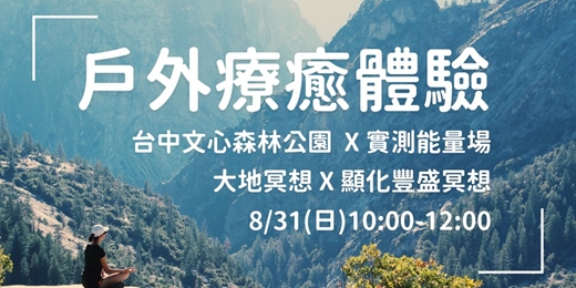 event-banner-【戶外療癒】台中文心森林公園尋訪 X 實測能量場 X 大地冥想 X 顯化豐盛冥想