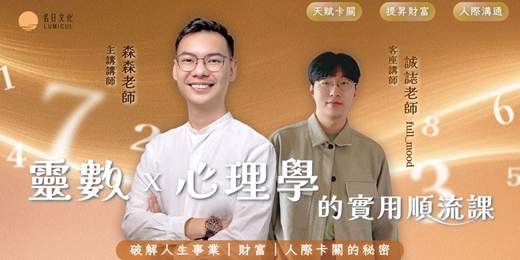 event-banner-靈數 x 心理學的實用順流課