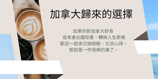 event-banner-加拿大歸來的選擇