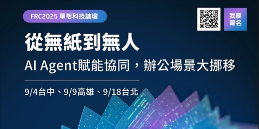 event-banner-華苓科技論壇台北場熱烈報名中，AI Agent來了，你的組織準備好了嗎？
