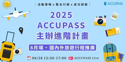 event-banner-【2025 ACCUPASS 主辦進階計畫│8月場】🧳好想出發！打造一場讓人怦然心動的旅遊行程推廣活動💓