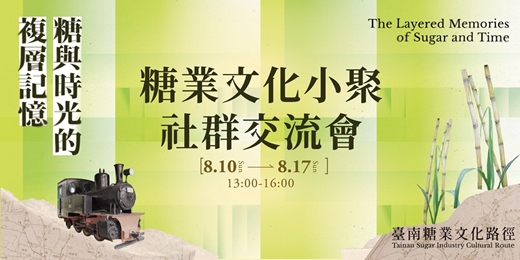 event-banner-【114年臺南糖業文化路徑】糖業文化小聚—社群交流會