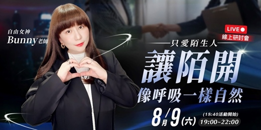 event-banner-8/09「只愛陌生人：讓陌開像呼吸一樣自然」