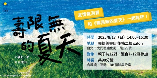 event-banner-🍍友情氣泡夏：和《壽限無的夏天》一起乾杯！