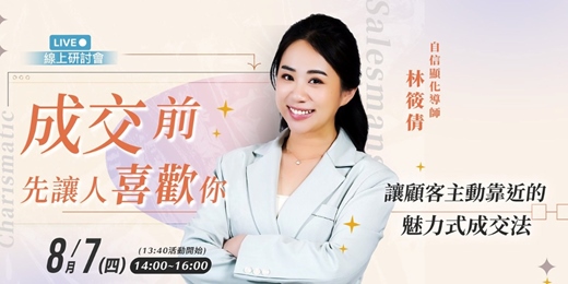 event-banner-8/30《成交前，先讓人喜歡你》