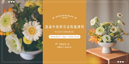 event-banner-【蒔嚐花藝】- 中秋課程-盈滿中秋鮮花糕點盤課程