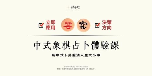 event-banner-用中式卜卦釐清人生大小事｜中式象棋占卜體驗課