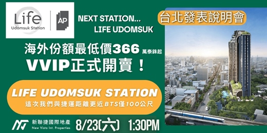 event-banner-8/23(六) 台北場 泰國房地產投資講座 免費票 下午2:00 - 【泰國曼谷房地產投資】(LIFE Udomsuk Station,Klos 近悅)房地產說明會