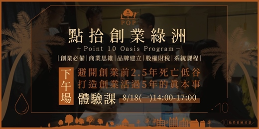 event-banner-【點拾綠洲計畫】精裝版體驗課- 8/18(一)