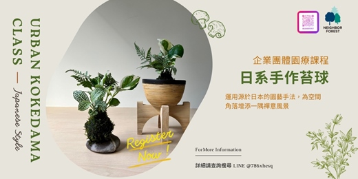 event-banner-企業團體課程｜日系手作園藝苔球課