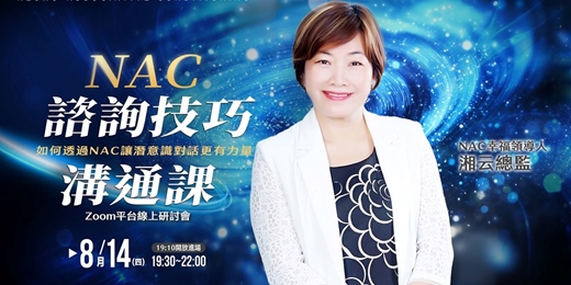 event-banner-8/14 NAC諮詢技巧溝通課：如何透過NAC讓潛意識對話更有力量