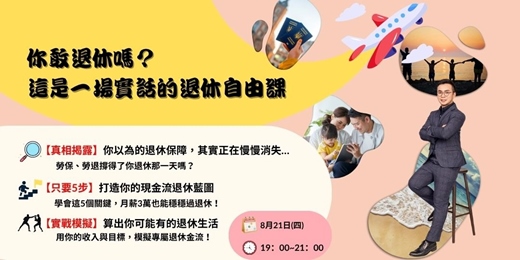 event-banner-你敢退休嗎？這是一場講實話的退休自由課