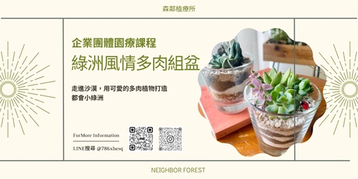 event-banner-企業團體課程｜威士忌杯多肉組盆