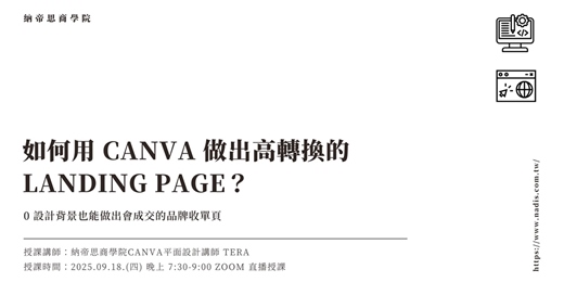 event-banner-如何用 Canva 做出高轉換的 Landing Page？