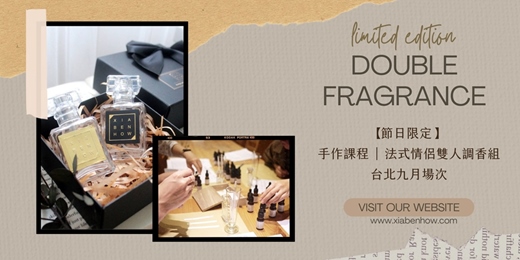 event-banner-【台北西門九月場次】下班隨手作 ‖ 手作課程-法式情侶雙人調香組