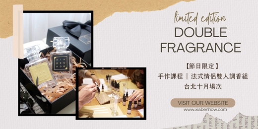 event-banner-【台北西門十月場次】下班隨手作 ‖ 手作課程-法式情侶雙人調香組