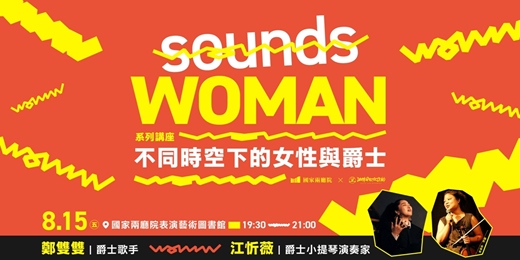 event-banner-sounds WOMAN 系列講座【不同時空下的女性與爵士】